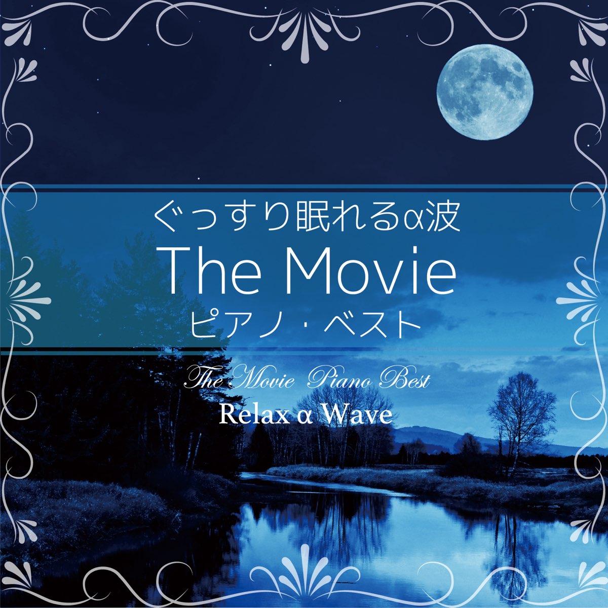 ぐっすり眠れるa波 The Movie ピアノ ベスト By Relax A Wave On Apple Music