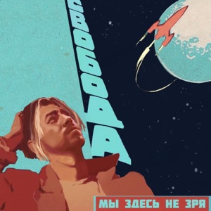 Мы здесь не зря - Single
