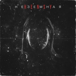 HENSY Неземная