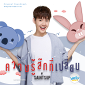 ความรู้สึกที่เปลี่ยน (From "Why R U The Series") - Saintsup