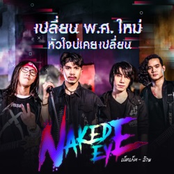 Naked Eye - เปลี่ยน พ.ศ.ใหม่ หัวใจบ่เคยเปลี่ยน