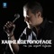 Gia Mia Agapi Eklapsa - Single