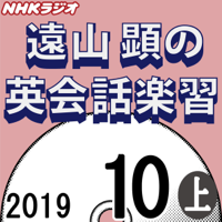 NHK 遠山顕の英会話楽習 2019年10月号 上