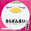 さらざんまい 音楽集「皿ウンドトラック」 さらざんまい 音楽集「皿ウンドトラック」