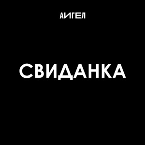 Свиданка - Single