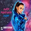 Катя Вандина - Знаю (Arfeeva Remix)