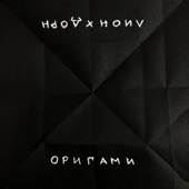 Оригами (feat. Иван Дорн) artwork