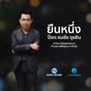 Pod Thanachai Ujjin - ยืนหนึ่ง