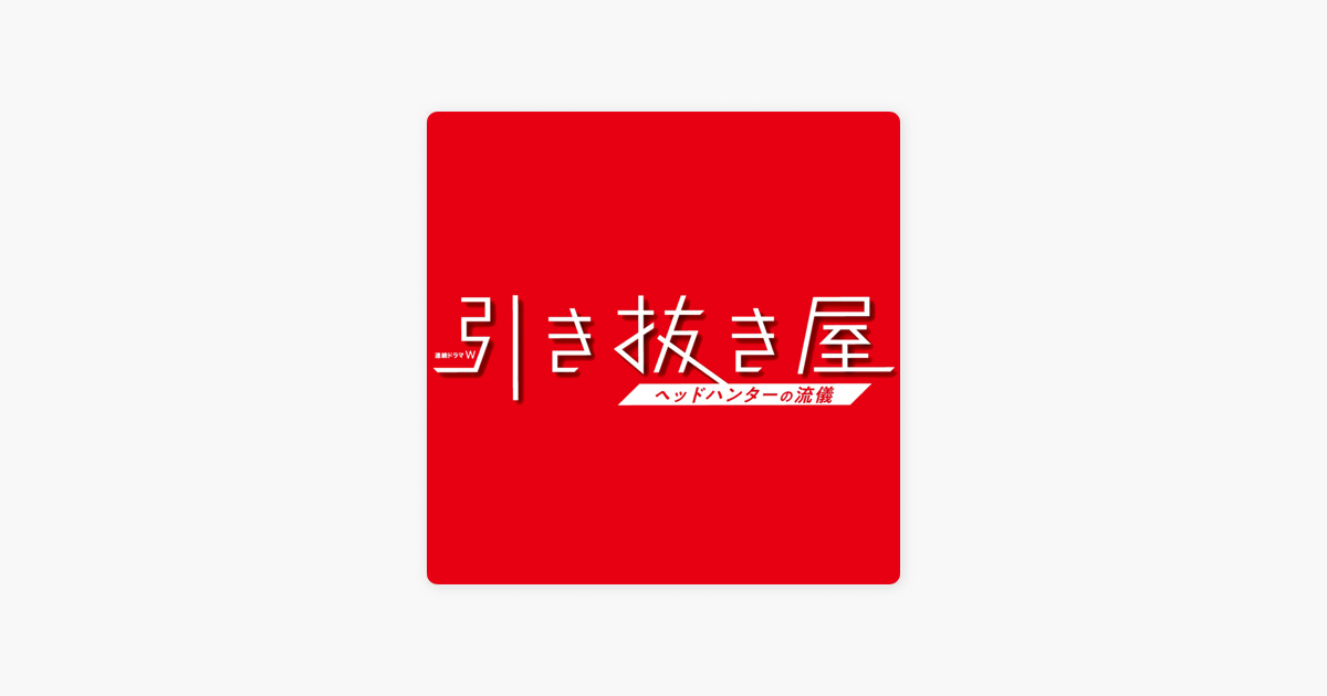 連続ドラマw 引き抜き屋 ヘッドハンティングの流儀 オリジナル サウンドトラック By Hideakira Kimura On Apple Music