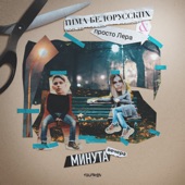 Минута вечера artwork