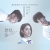 831 - 想見你想見你想見你 (電視劇《想見你》片尾曲)