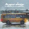 Последний автобус (feat. Без пятнадцати осень) - Single album lyrics, reviews, download
