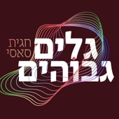 גלים גבוהים artwork