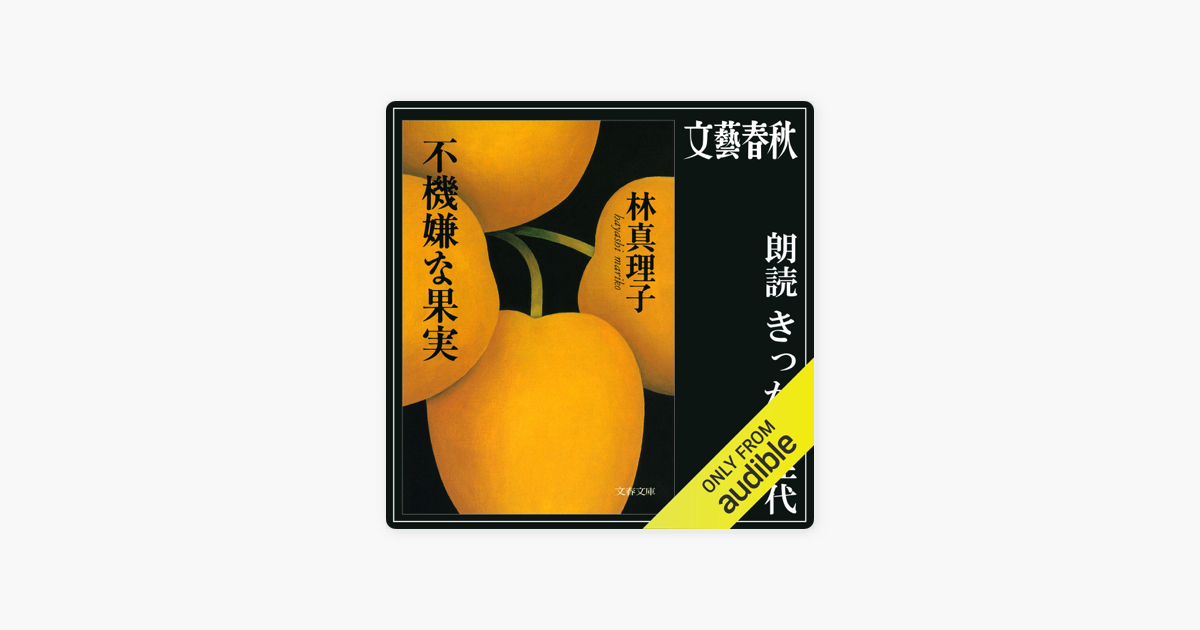 不機嫌な果実 On Apple Books