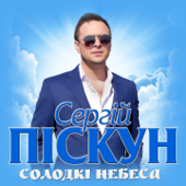Солодкі небеса - Сергій Піскун