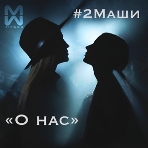 #2Маши О нас