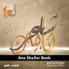 Ana Sha3er Beek - Good News Team
