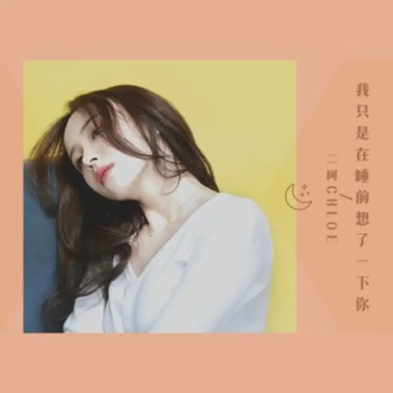 二珂 - 我只是在睡前想了一下你 - Single (2023) [iTunes Plus AAC M4A]-新房子