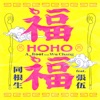 同根生 - 福福 (feat. 張伍)
