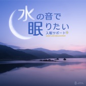 水の音で眠りたい 〜入眠サポート〜 artwork