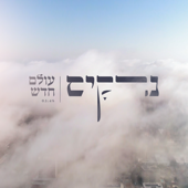 עולם חדש - נרקיס