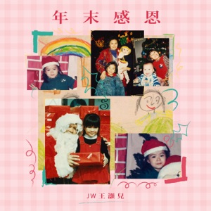 年末感恩 - Single