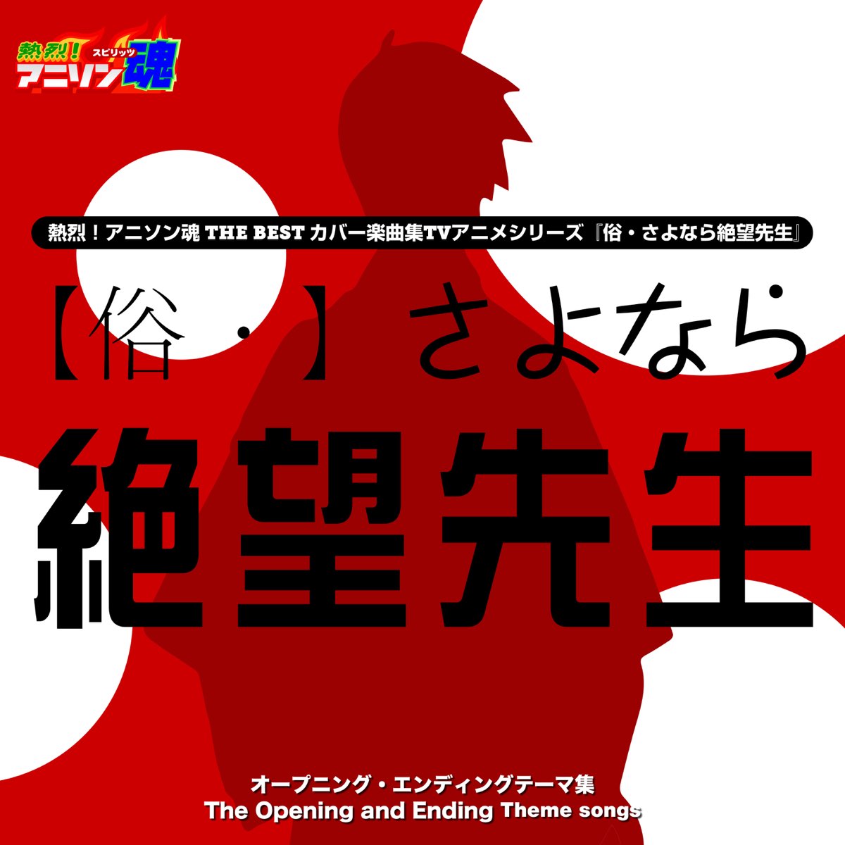 熱烈 アニソン魂 The Best カバー楽曲集 Tvアニメシリーズ 俗 さよなら絶望先生 Single Di ビックカリー赤塚 Reiko Nakanishi Mu Ray Su Apple Music 熱烈 アニソン魂 The Best カバー楽曲集 Tvアニメシリーズ 俗 さよなら絶望先生 Single Di ビックカリー赤塚 Reiko Nakanishi Mu Ray Su Apple Music