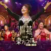 情繫東方之珠演唱會 (Live) album lyrics, reviews, download