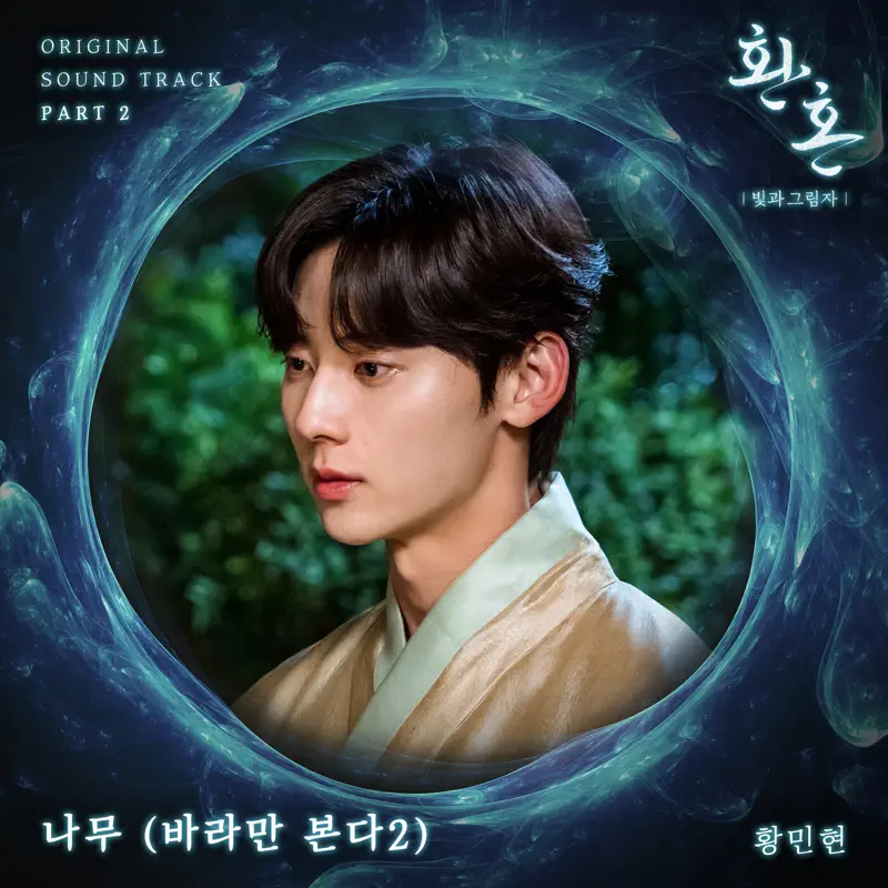 황민현 - Alchemy of Souls Light and Shadow, Pt. 2 (Original Television Soundtrack) - Single (2022) [iTunes Plus AAC M4A]-新房子