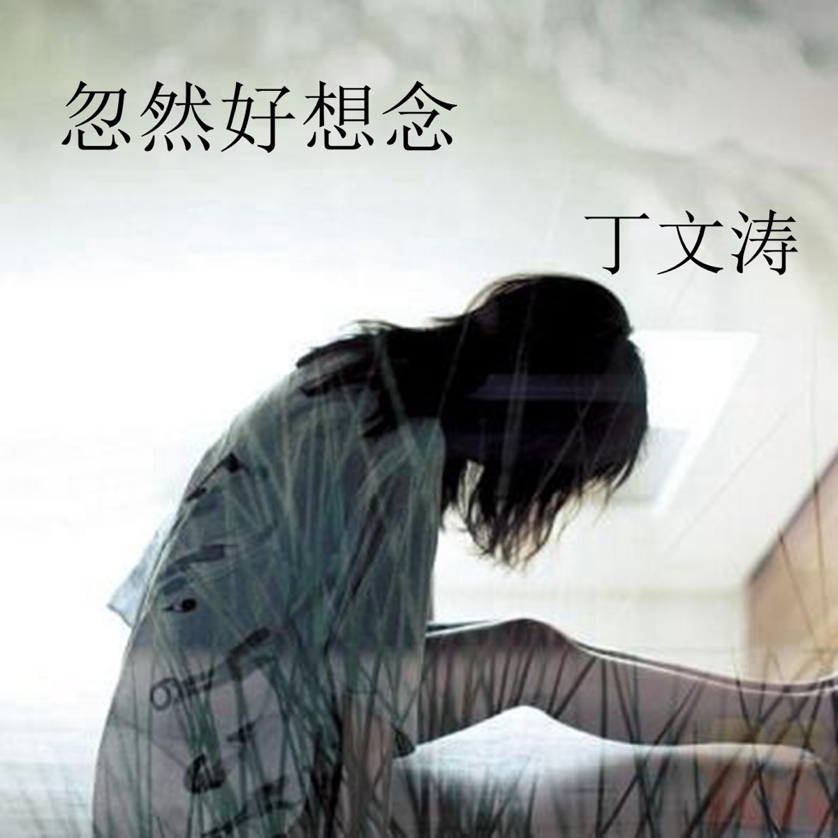 想念