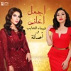 Asalah - عاشت الأسامي