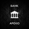 Банк - Apo11o lyrics