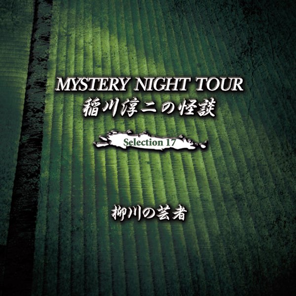MYSTERY NIGHT TOUR 稲川淳二の怪談 Selection - 通販 - www