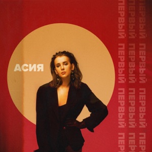 Первый - Single