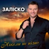 Ніколи не пізно - Single