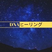 DNAヒーリング artwork