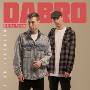 Dabro Я по частицам (S-Nike Remix)