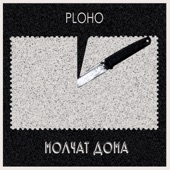 Ploho - По краю острова