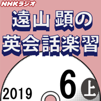 NHK 遠山顕の英会話楽習 2019年6月号(上)