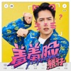 Xiong Zai - 羞羞臉
