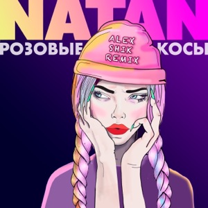Natan Розовые косы (Alex Shik Remix)