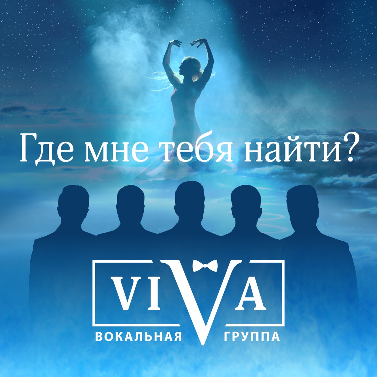 Тишина вива минус. Группа Вива. Viva Vocal. Группа Viva песни. Viva Group USA.