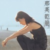 Na Ying - 夢一場