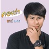 เคย์ ต้นน้ำชี - คอยถ่า