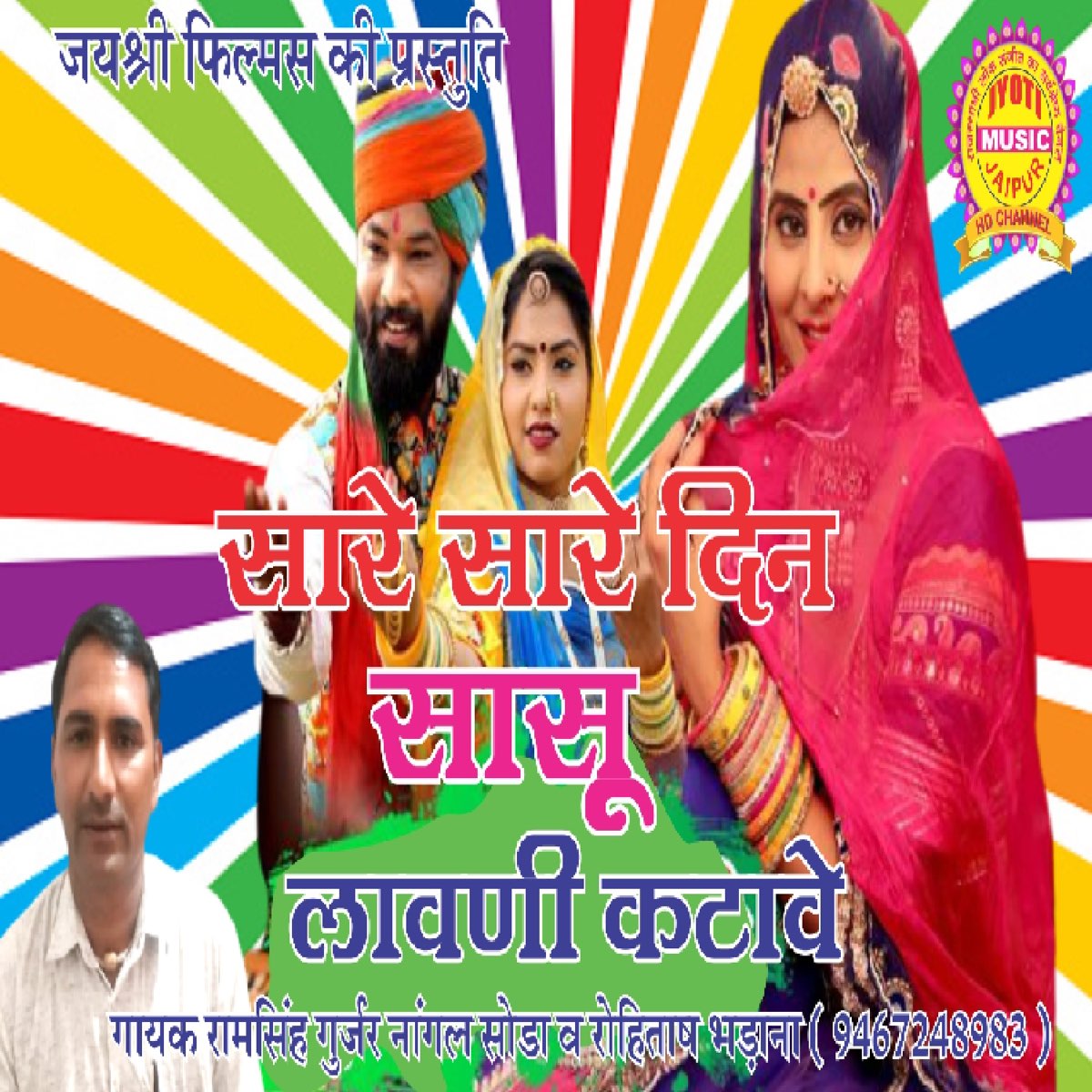 ‎sara Sara Din Sasu Lavni Katave - Single By Ramsingh Gurjar Nagal Soda 