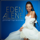 השיר הבא לארוויזיון - EP - Eden Alene