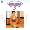 昭和歌謠05