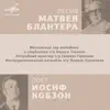 Песни Матвея Блантера поёт Иосиф Кобзон - EP album lyrics, reviews, download