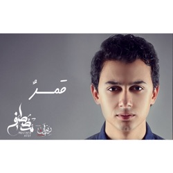 Mostafa Atef - Qamarun