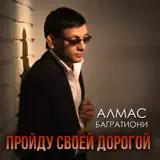 Алмас Багратиони – Озорная Девчонка: Слушать И Скачать Mp3 Песню